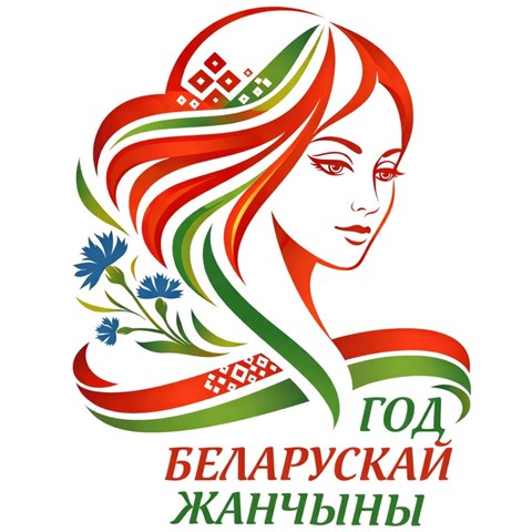 2026 год - Год белорусской женщины