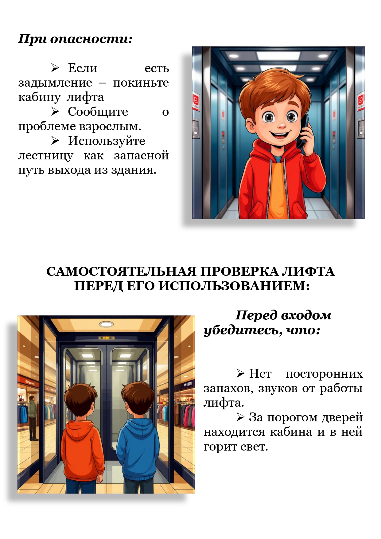 4 Безопасность в лифте page 0005