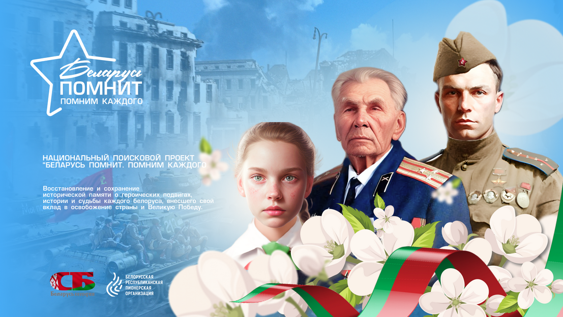 belarus pomnit