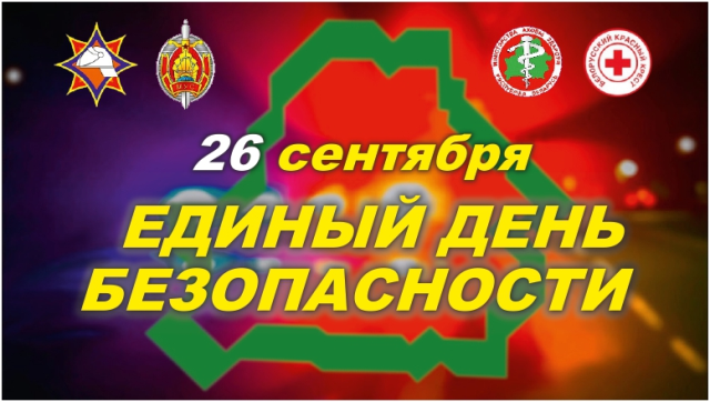 единый день безопасности